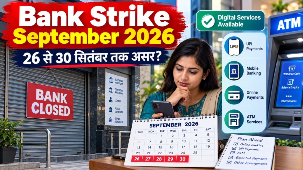 Bank Strike September 2026 में 26 से 30 सितंबर तक प्रभावित बैंक सेवाएं