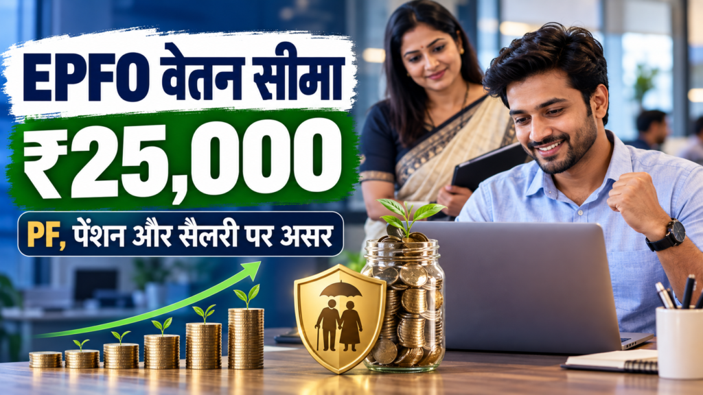 EPFO Wage Ceiling 25000 से PF पेंशन और सैलरी पर असर