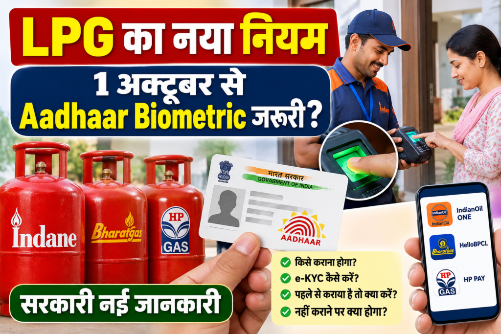 1 अक्टूबर 2026 से LPG Aadhaar Biometric नया नियम