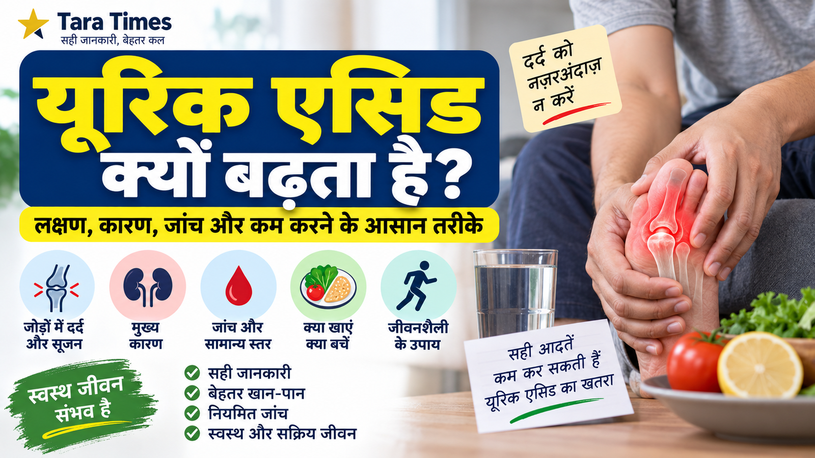 यूरिक एसिड क्यों बढ़ता है? लक्षण, कारण, जांच और कम करने के आसान तरीके