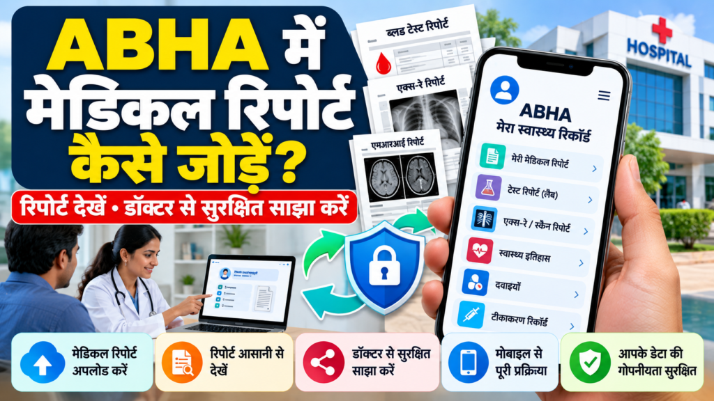 ABHA में मेडिकल रिपोर्ट कैसे जोड़ें और डॉक्टर से साझा करें