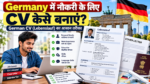 Germany में नौकरी के लिए German CV Lebenslauf कैसे बनाएं