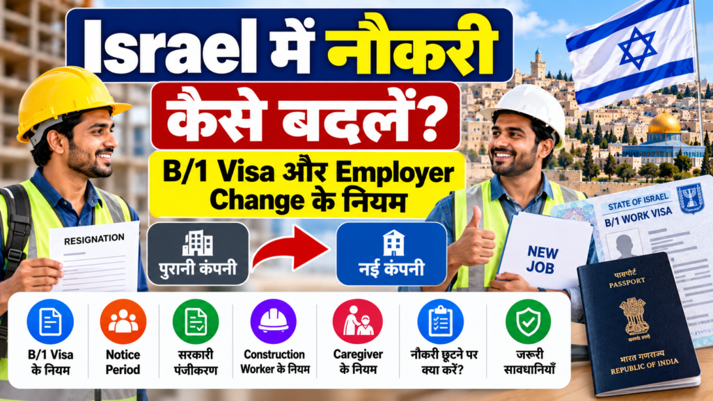 Israel में नौकरी बदलने के नियम और B1 Visa Employer Change