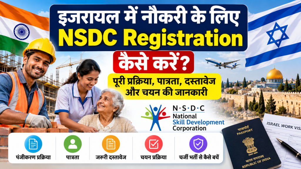 इजरायल में नौकरी के लिए NSDC Registration की जानकारी