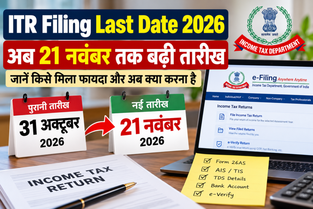 ITR Last Date 2026 बढ़कर 21 नवंबर हुई