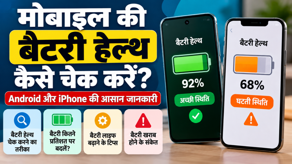 मोबाइल की बैटरी हेल्थ कैसे चेक करें Android और iPhone में